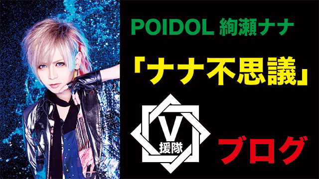 POIDOL 絢瀬ナナ ブログ 第六回「ナナ不思議」