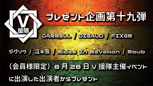 V援隊 プレゼント企画第十五弾 8.28 V援隊主催イベントに出演した出演者からプレゼント