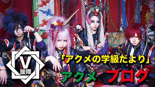 アクメ ブログ　最終回「アクメの学級だより」