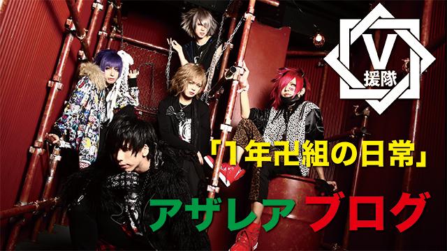 アザレア ブログ　第十ニ回「1年卍組の日常」
