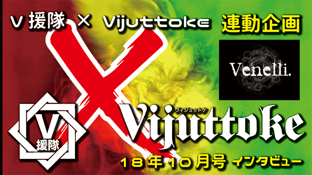 Vijuttoke18年10月号「Venelli.」インタビュー