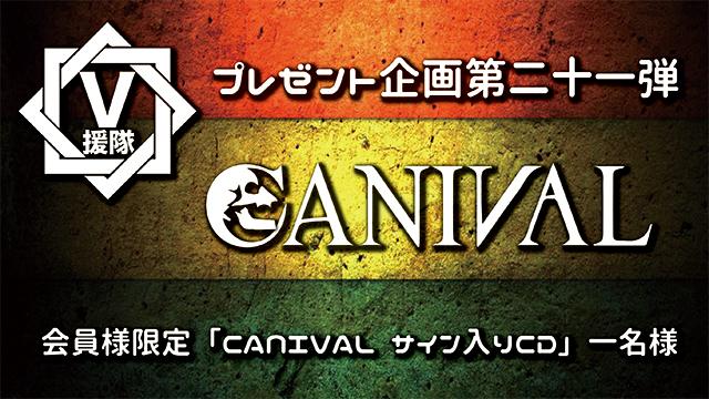 V援隊 プレゼント企画第二十一弾　CANIVAL