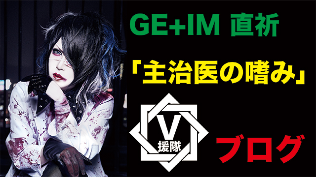 GE+IM 直祈 ブログ　最終回「主治医の嗜み」