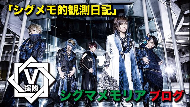 シグマメモリア ブログ　第二回「シグメモ的観測日記」
