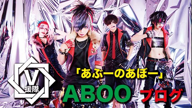 ABOO ブログ　第三回「あぶーのあぼー」