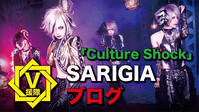 SARIGIA ブログ　第三回「Culture Shock」
