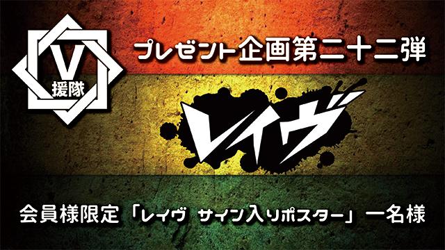 V援隊 プレゼント企画第二十二弾　レイヴ