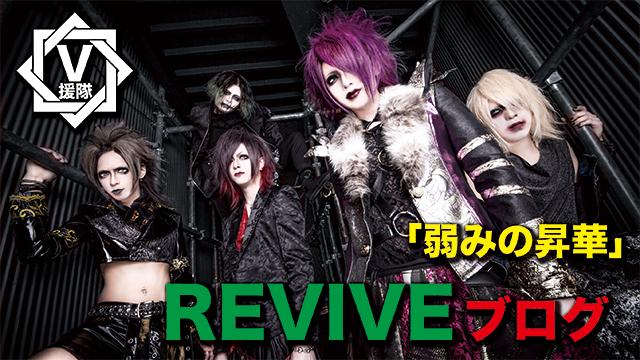 REVIVE ブログ　第ニ回「弱みの昇華」