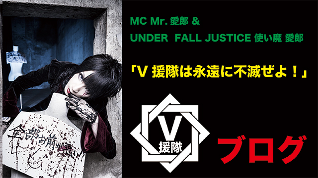 MC Mr.愛郎 & UNDER  FALL JUSTICE 使い魔 愛郎 ブログ　第三回「V援隊は永遠に不滅ぜよ！」