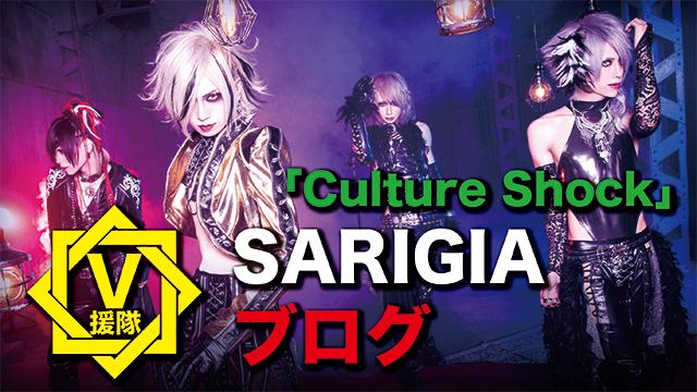 SARIGIA ブログ　第四回「Culture Shock」