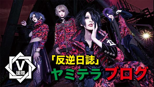 ヤミテラ ブログ　第十一回「反逆日誌」