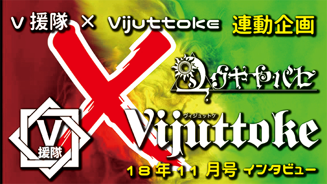 Vijuttoke18年11月号「ユウヤヤバセ」インタビュー