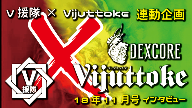 Vijuttoke18年11月号「DEXCORE」インタビュー