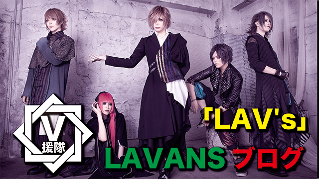LAVANS ブログ　第五回「LAV's」