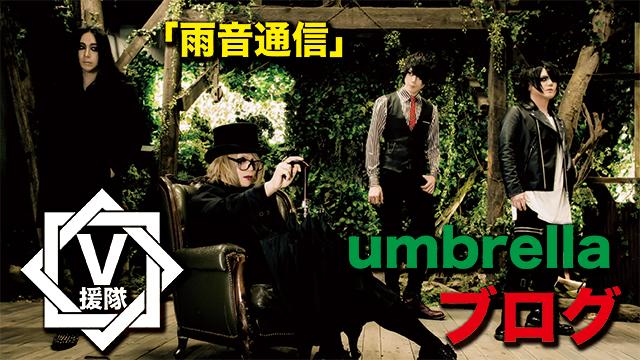 umbrella ブログ　第十二回「雨音通信」