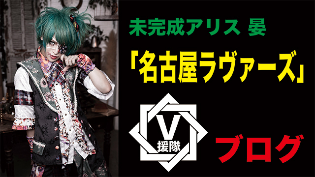 未完成アリス 晏-an- ブログ　第二十回「名古屋ラヴァーズ」