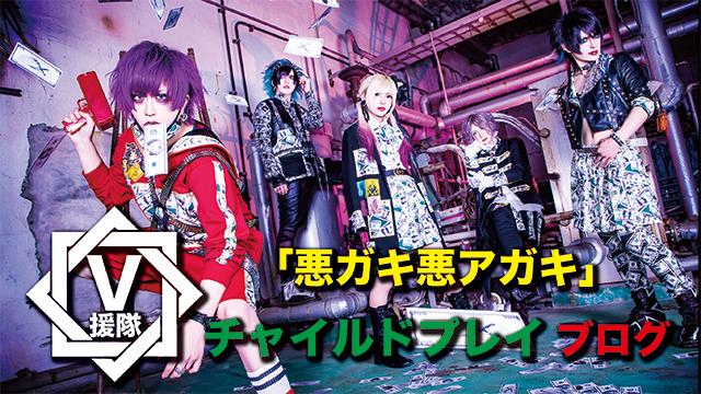 チャイルドプレイ ブログ　第三回「悪ガキ悪アガキ」
