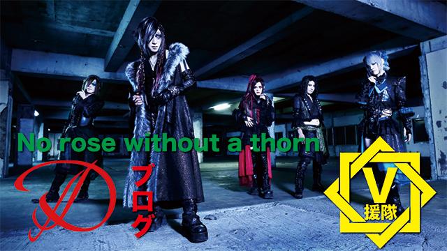 D ブログ　第十六回「No rose without a thorn」