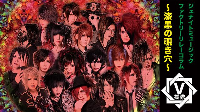 ジェナイトミュージックファクトリー リレーコラム　第四十五回「〜漆黒の覗き穴〜」 by. RF/Conti[new] Vo.不魅弥 ＆ Geomatrium Vo.覇吐 ＆ Ba.悠