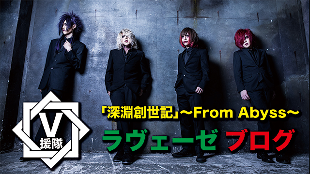 ラヴェーゼ ブログ　第十回「深淵創世記〜From Abyss〜」