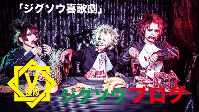 ジグソウ ブログ　第十六回「ジグソウ喜歌劇」