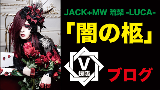 JACK+MW 琉架-LUCA- ブログ　第二十二回「闇の柩」