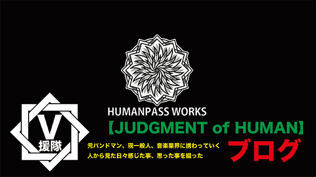 HUMANPASSWORKS ブログ　第十二回「JUDGMENT of HUMAN」