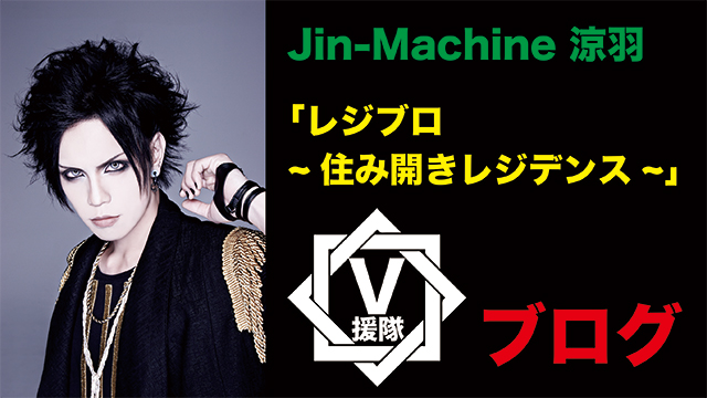 Jin-Machine 涼羽 ブログ　第八回「レジブロ~住み開きレジデンス~」