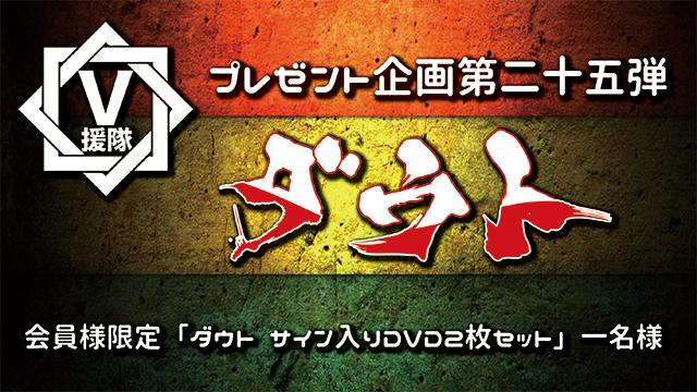 V援隊 プレゼント企画第二十五弾　ダウト