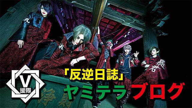 ヤミテラ ブログ　第十四回「反逆日誌」