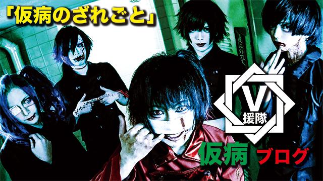 仮病 ブログ　第ニ回「仮病のざれごと」