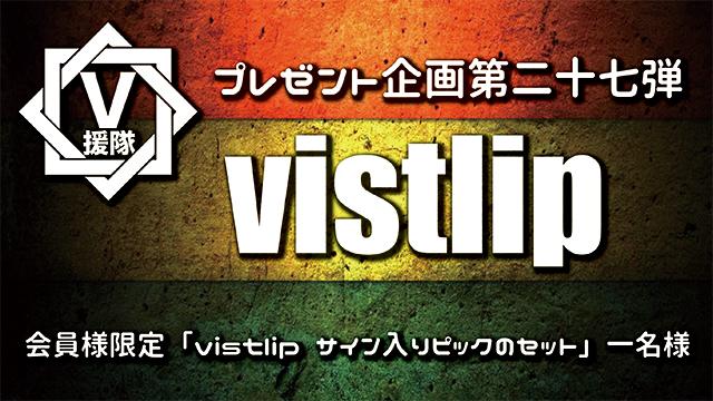 V援隊 プレゼント企画第二十七弾　vistlip