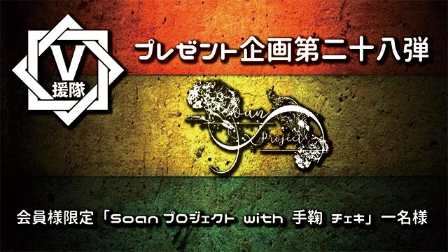 V援隊 プレゼント企画第二十八弾　Soanプロジェクト with 手鞠