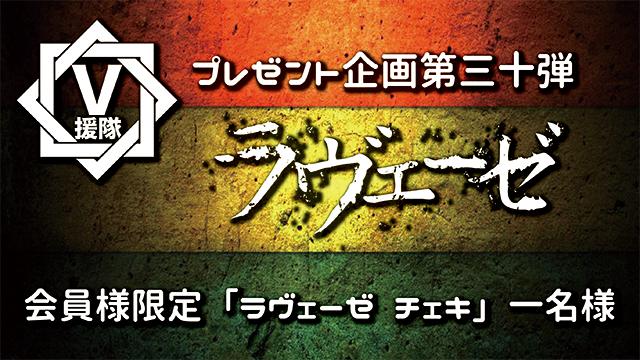 V援隊 プレゼント企画第三十弾　ラヴェーゼ