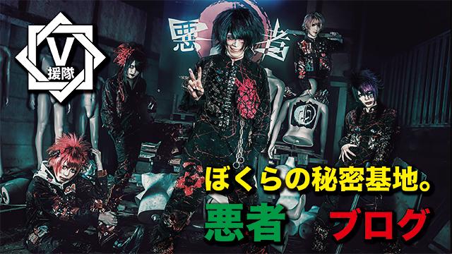 悪者 ブログ　第十二回「ぼくらの秘密基地。」