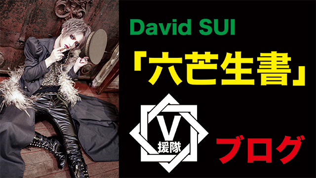 David SUI ブログ　第一回「六芒生書」