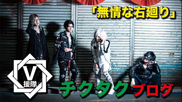 チクタク ブログ　第一回「無情な右廻り」