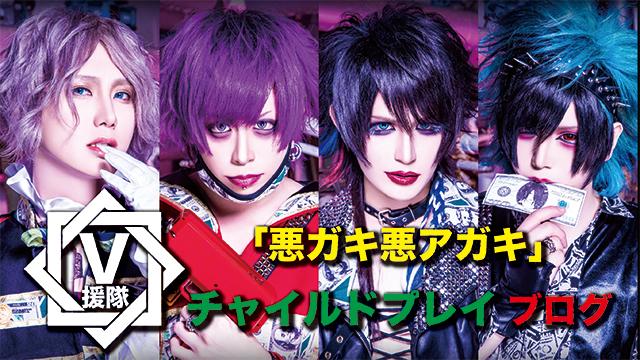チャイルドプレイ ブログ　第八回「悪ガキ悪アガキ」