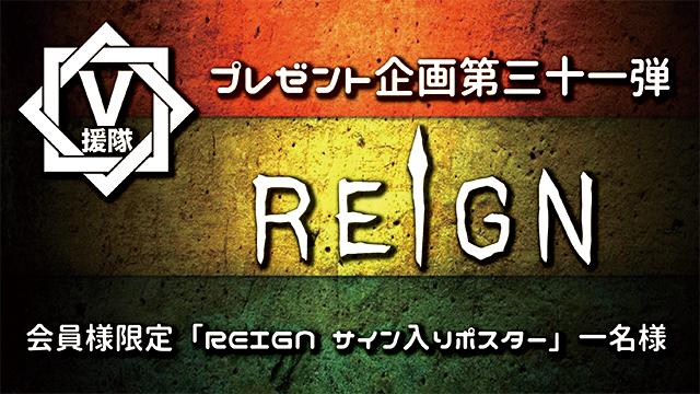 V援隊 プレゼント企画第三十一弾　REIGN