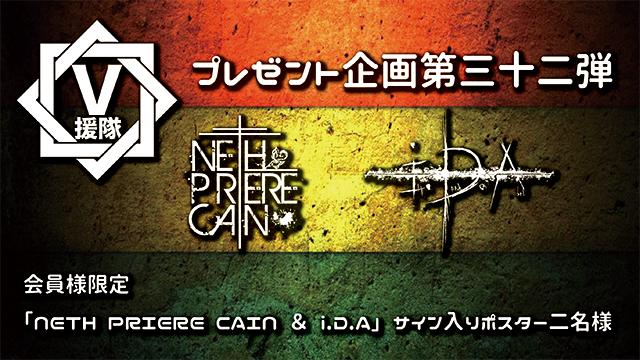 V援隊 プレゼント企画第三十二弾　NETH PRIERE CAIN ＆ i.D.A
