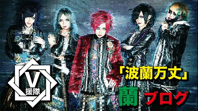 蘭 ブログ　第六回「波蘭万丈」