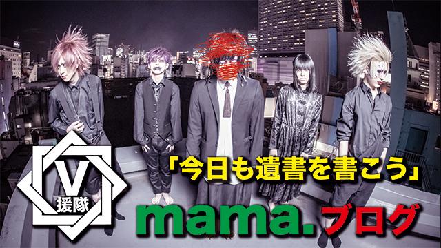 mama. ブログ　第五回「今日も遺書を書こう」