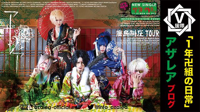 アザレア ブログ　第十八回「1年卍組の日常」