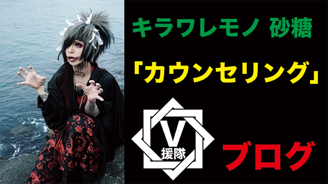 キラワレモノ 砂糖 ブログ　第二回「カウンセリング」