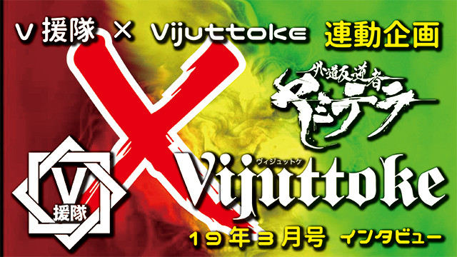 Vijuttoke19年3月号「外道反逆者ヤミテラ」インタビュー