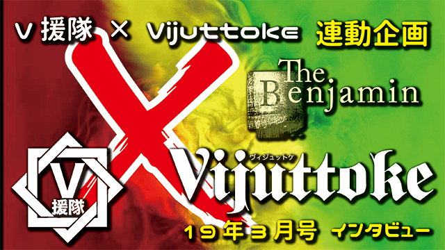Vijuttoke19年3月号「The Benjamin」インタビュー