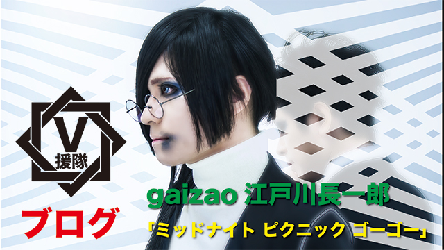 gaizao 江戸川長一郎 ブログ　第十一回「ミッドナイト ピクニック ゴーゴー」