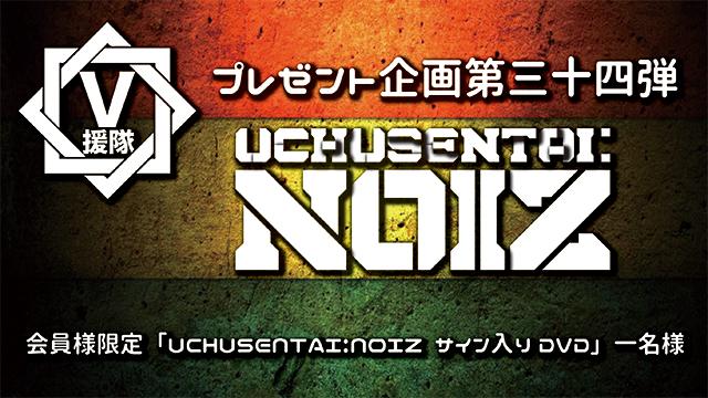 V援隊 プレゼント企画第三十四弾　UCHUSENTAI:NOIZ