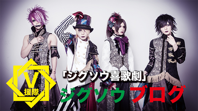 ジグソウ ブログ　第二十二回「ジグソウ喜歌劇」