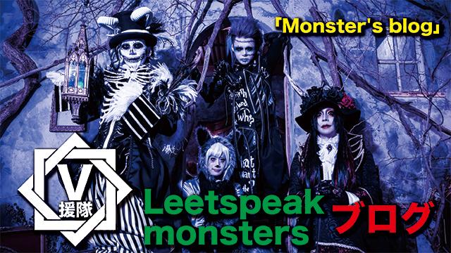 Leetspeak monsters ブログ　第二回「Monster's blog」